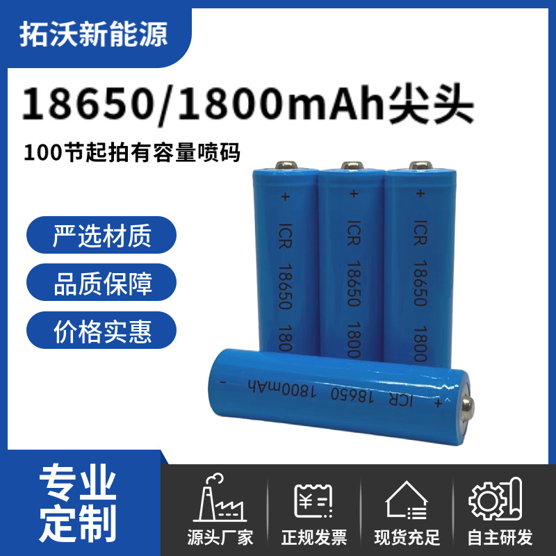 18650锂电池3.7V尖头1800mAh小风扇灯具充电宝小家电数码智能家居