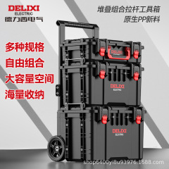 德力西拉杆工具箱组合式堆叠工具箱多功能大容量收纳箱结实省力