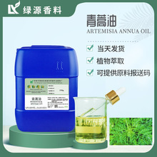 青蒿油 厂家供应植物提取青蒿精油 单方精油 植物原料油