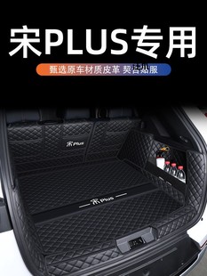 Version of the tail box glory for surrounding/plusdmi song trunk full ev pad BYD song plus in