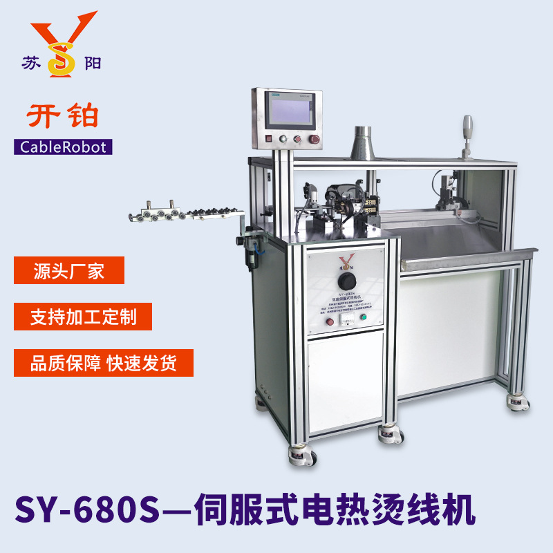 上海供应伺服电热烫线机开线机全自动剥线机切线机烫线机设备