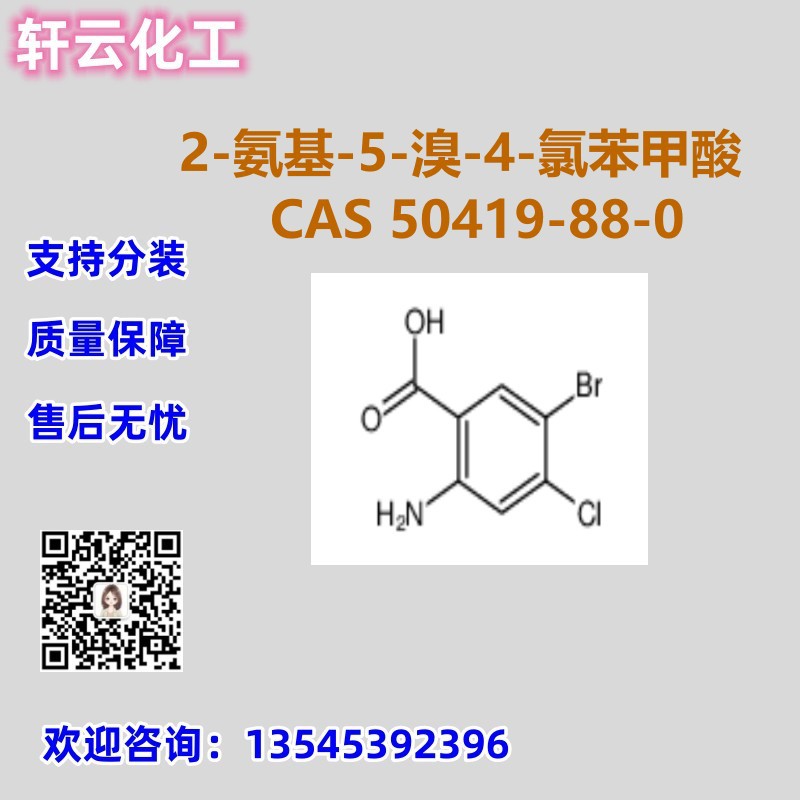 2-氨基-5-溴-4-氯苯甲酸 CAS 50419-88-0 品质保证 售后放心 现货