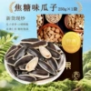 Carameter melon seed bag is net weight 250g