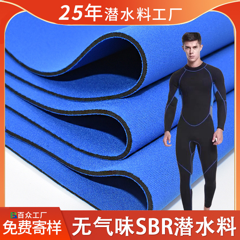 Neoprene环保无气味潜水料 SBR复合潜水布丁苯橡胶箱包护具面料