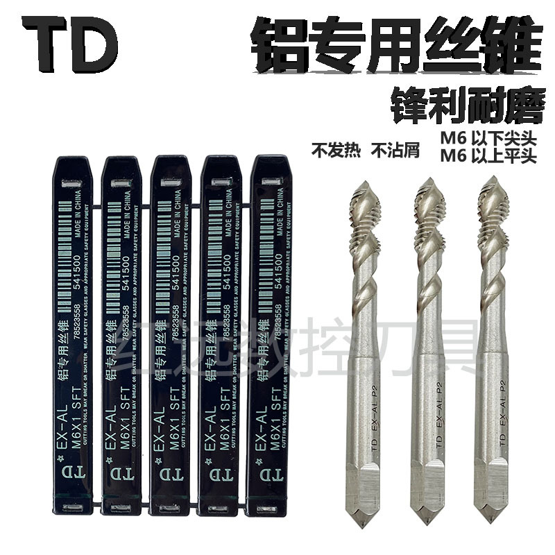 TD铝用丝锥铝专用丝攻M3M4M5M6M8M10M12螺旋丝攻机用丝锥