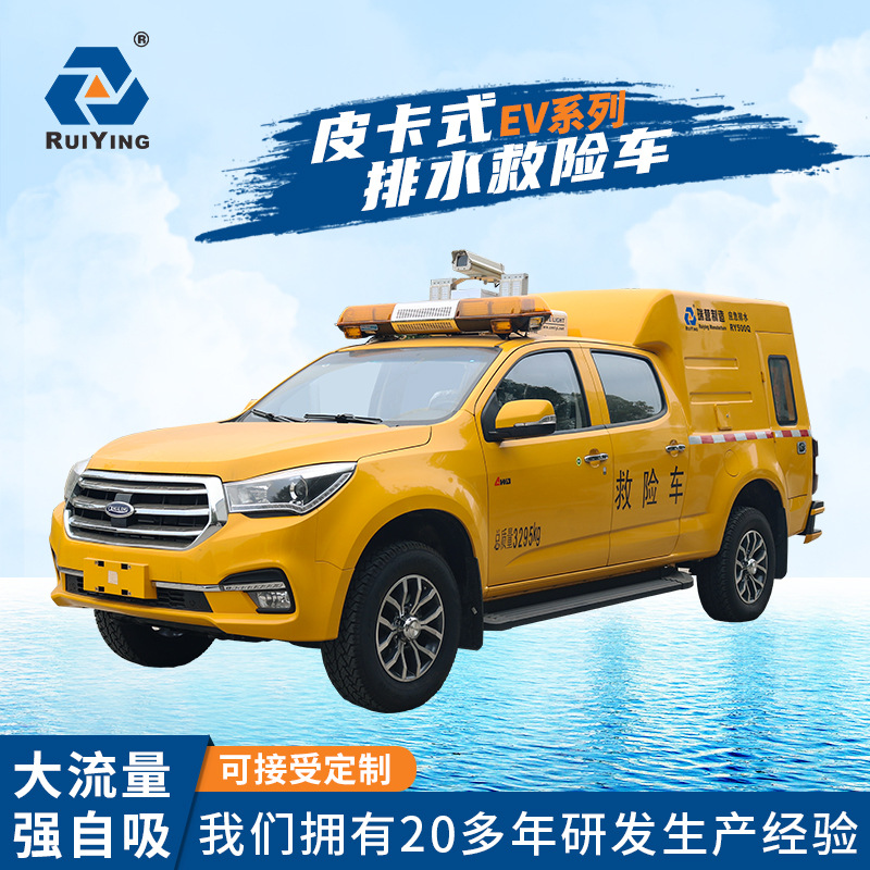 RY500EV皮卡抢险排水车 抗洪救灾排水抢险抢修车厢式皮卡工程车