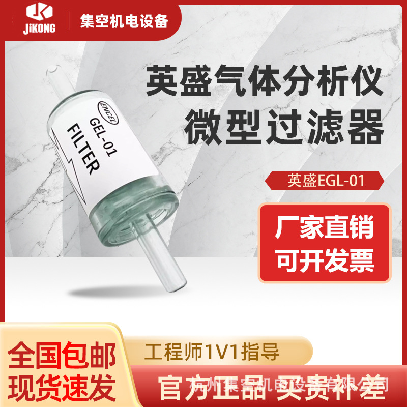 英盛EGL-01过滤器气体分析仪检测仪专用小型微型干燥精密过滤器