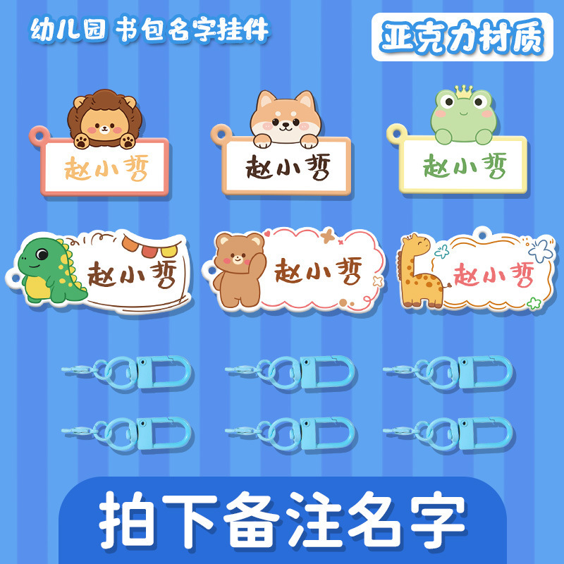 幼儿园书包姓名挂牌钥匙扣亚克力儿童卡通可爱名字电话防丢失挂件|undefined