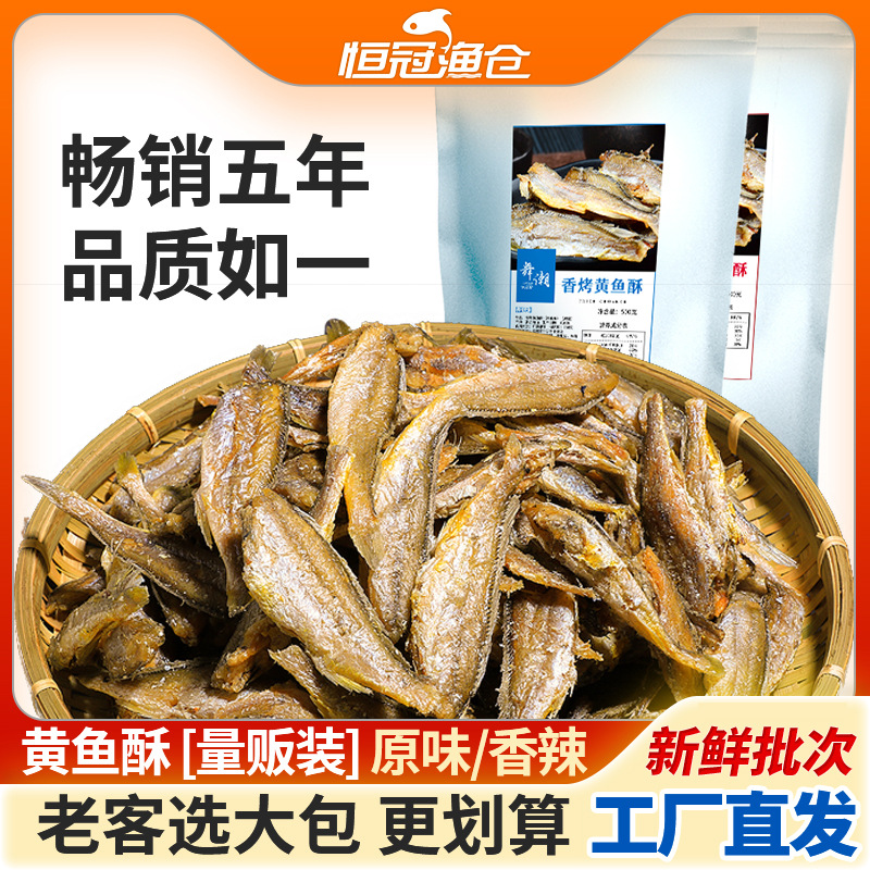 Internet celebrity grilled yellow croaker crisp hairtail crisp 500 g/bag crispy small yellow croaker instant dried fish seafood snack food