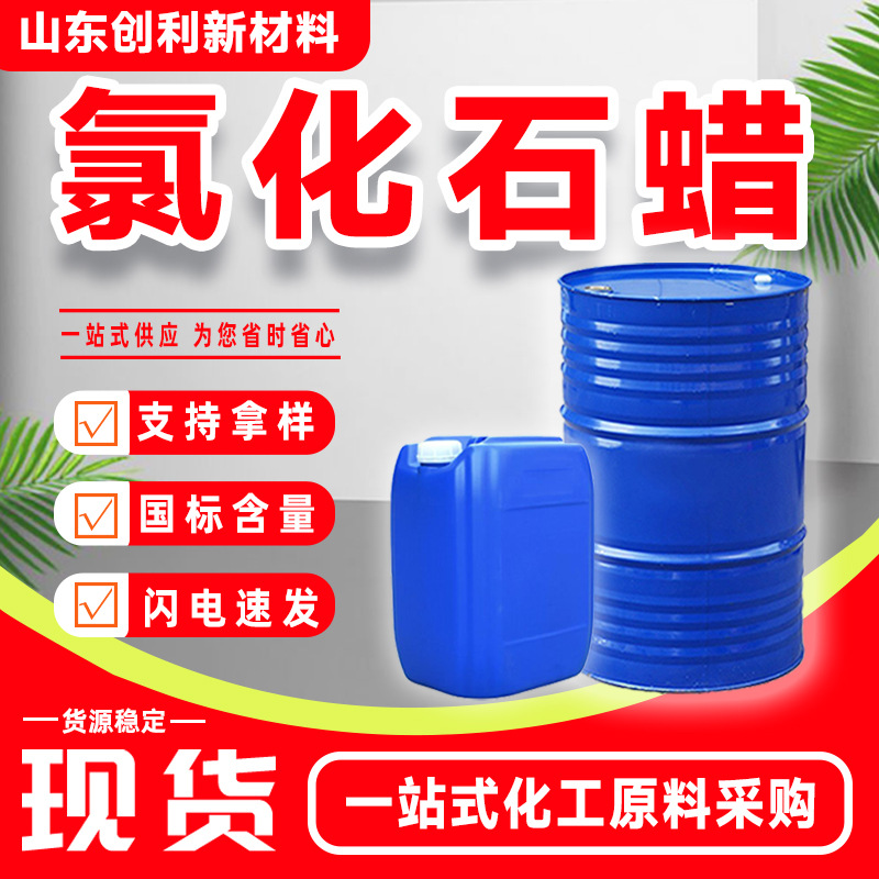 氯化石蜡42#52#工业级橡胶塑料阻燃剂增塑剂人造革原料氯化石蜡