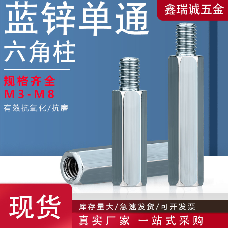 镀蓝锌单通六角螺柱M3-M8电脑主板内外牙支撑柱 碳钢单头六角螺柱