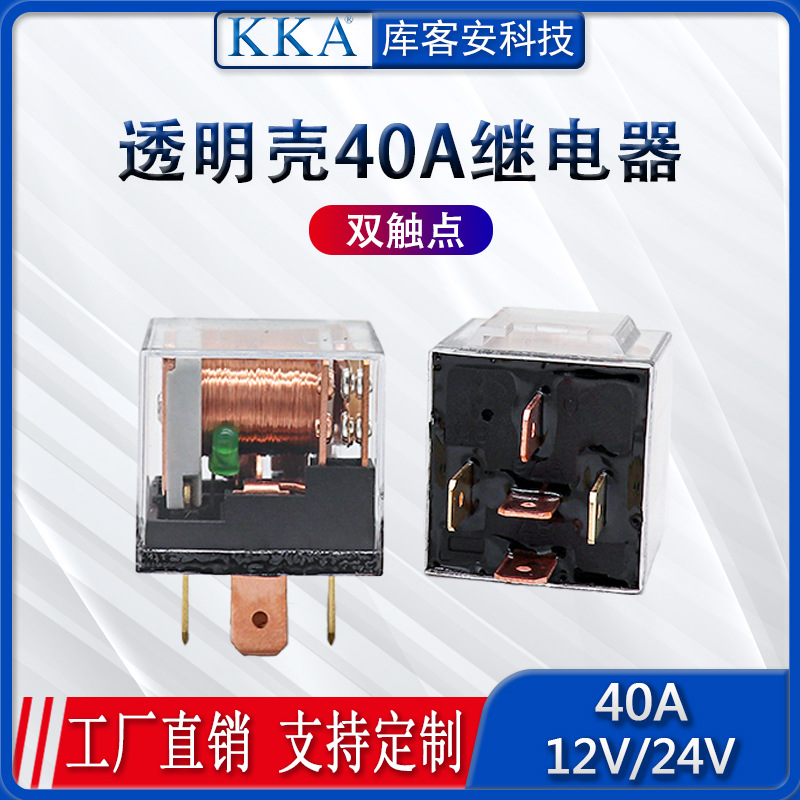 KKA 40A双触点带线带灯 透明外壳汽车继电器12V24V两黄铜三紫铜脚