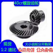 40cr螺旋伞齿轮1比2速比90度直角换向弧型锥齿轮20cr斜伞齿轮定
