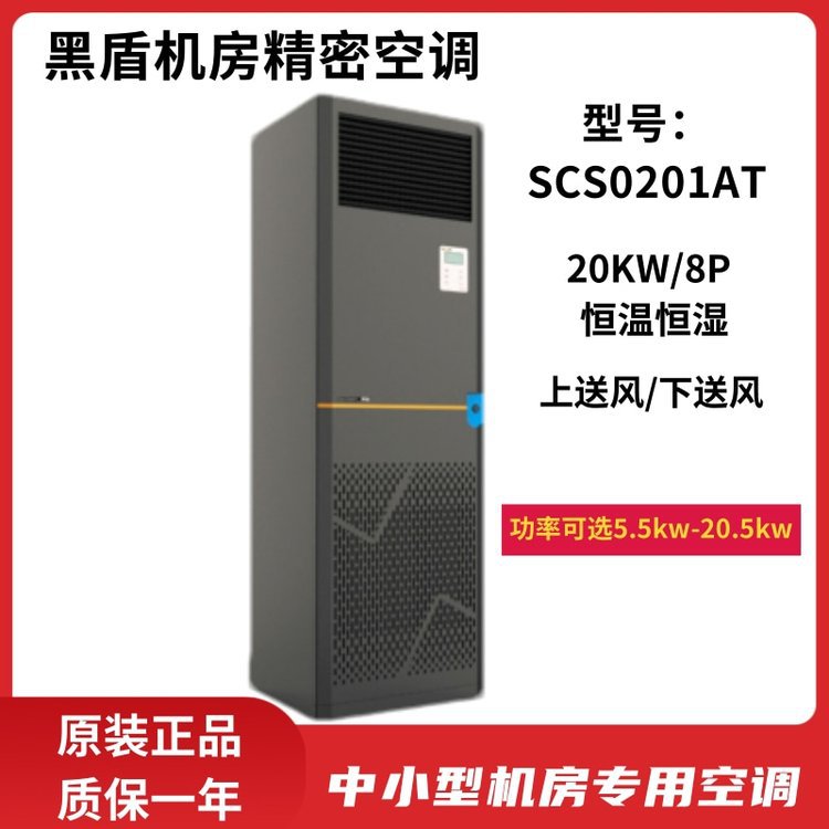 黑盾SCS0201AT机房空调20KW恒温恒湿8匹上送风电池间设备间