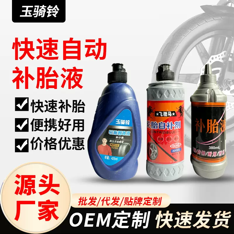 自补液电动车汽车轮胎摩托车维修工具自行车真空胎内外胎补胎液