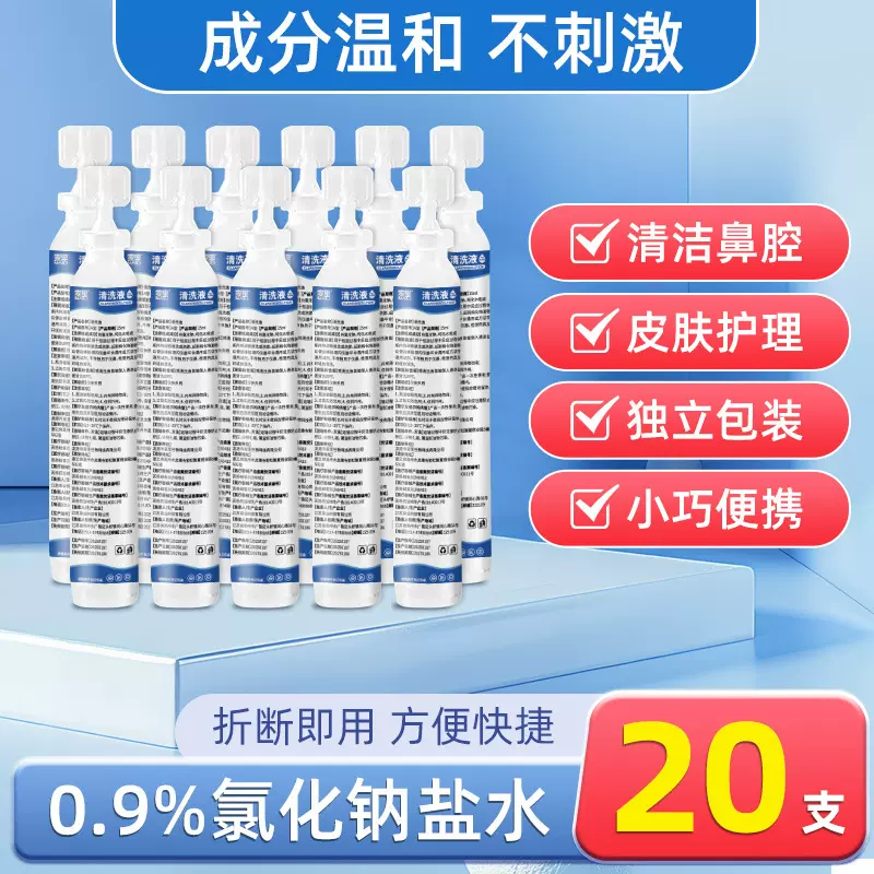 0.9%生理盐水小支15ml氯化钠敷脸祛痘洗鼻皮肤美容院护理清洗液