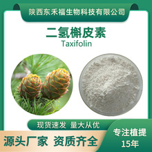 二氫槲皮素98%Taxifolin480-18-2花旗松素紫杉葉素10g起售