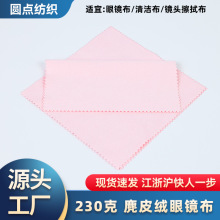 麂皮绒眼镜布230克屏幕镜头清洁布柔软不伤镜片超纤维镜头擦拭布
