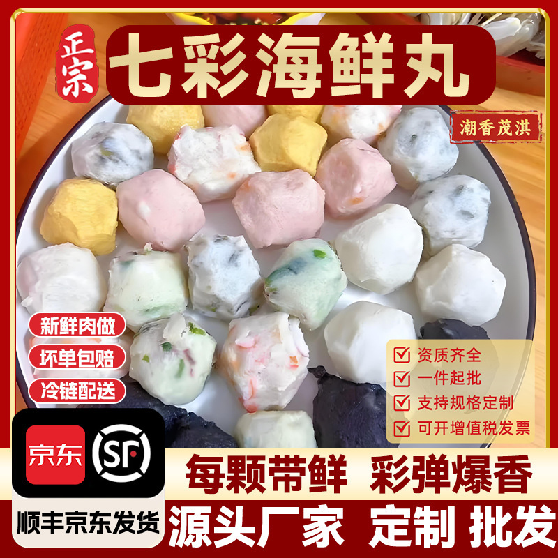 Chaoshan Seven-Colored Seafood Balls Handmade Meatballs Oden Semi-Finished Ingredients Frozen Hot Pot Ingredients Wholesale
