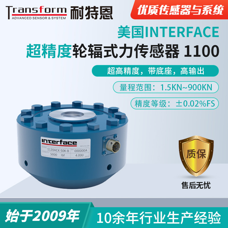 美国Interface【超高精度】轮辐式力传感器1100称重传感器/大量程
