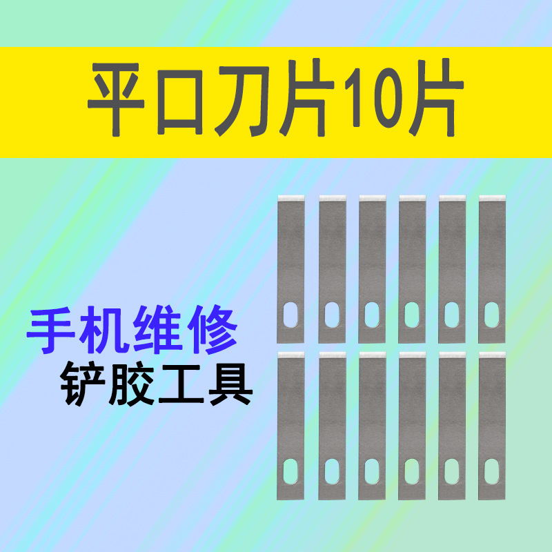彫刻ブレード携帯電話フィルムガラス除糊小シャベルpcbチップic分解平頭4号ブレード分解cpu|undefined