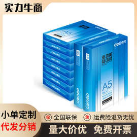 得力铂锐A5复印纸Z7123木浆纸a5打印白纸210*148.5mm 70g