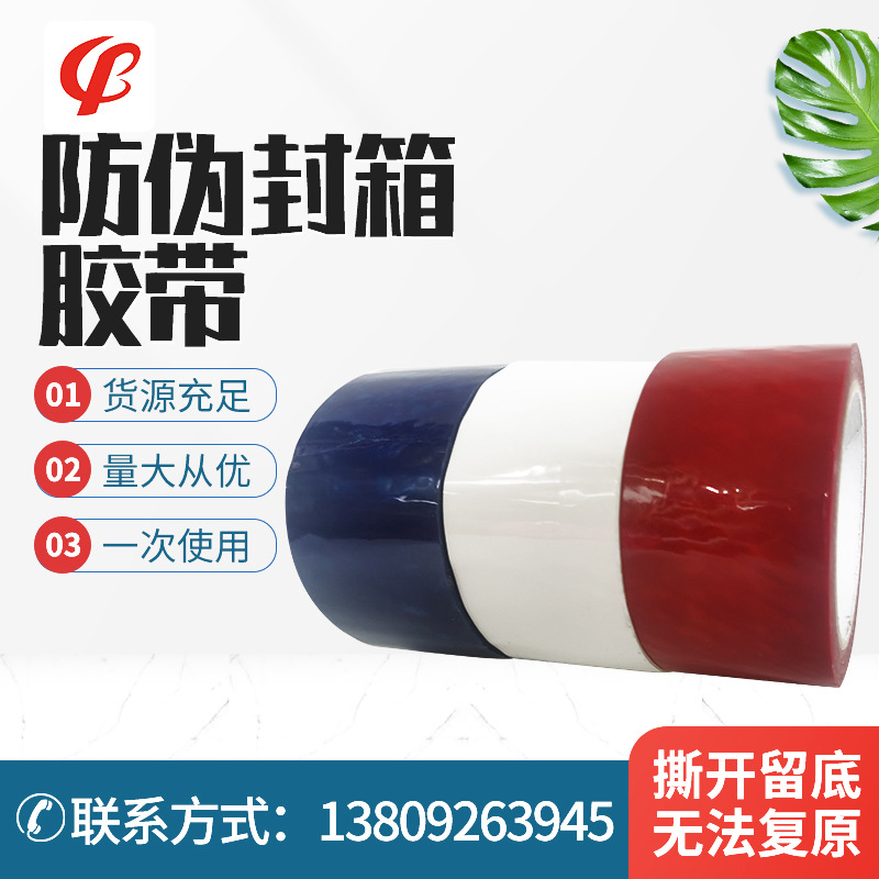 厂家防伪胶带防 伪封箱胶带 VOID揭开留字防盗防拆防偷防开箱胶带