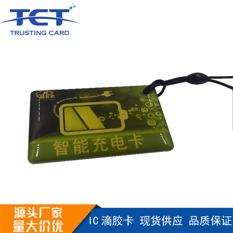充电桩卡滴胶IC卡复旦芯片物业小区电动车充电卡卡电动车充电桩