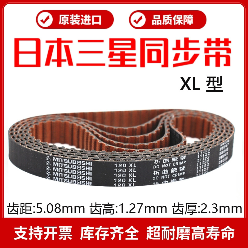 日本三星进口同步带310XL 314XL 320XL 330XL传动皮带MITSUBOSHI