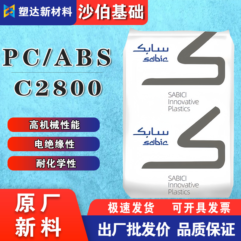 阻燃PC/ABS沙伯基础颗粒C2800-111耐候耐热高强度电器外壳合金料