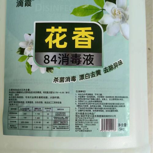 84 Disinfectant Household Floral Scent High-Concentration Bleach Water for Sterilization, Mold Removal, and Deodorization, Fragrant and Non-Irritating