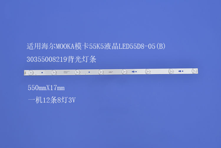 液晶电视背光灯条LED55D8-05(B) 30355008219