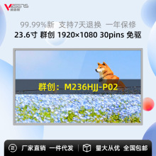 群创23.6寸液晶显示屏模组广告机电脑显示器屏幕面板高清LCD总成