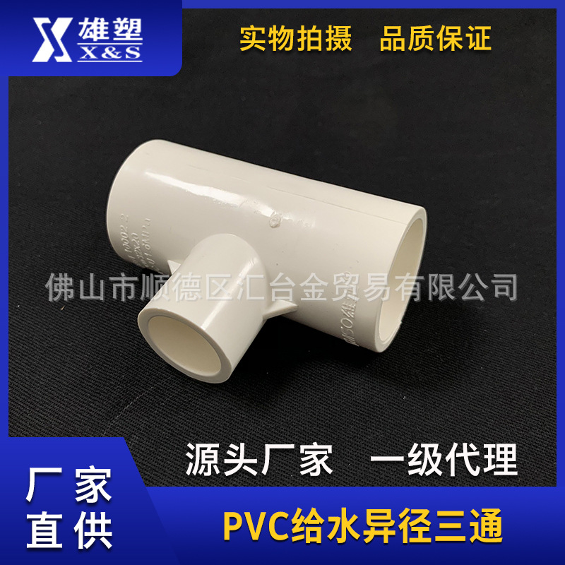 广东雄塑白色PVC给水管配件异径三通 一级代理厂价直供品质保证