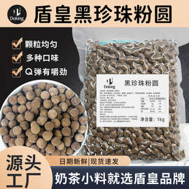 盾皇珍珠0.8cm波霸黑珍珠粉圆木薯粉圆琥珀珍珠奶茶店原料1kg装