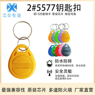 Factory direct id125 card can be copied card T5577id card 5200 key chain card copy card access card