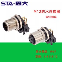 M12 8芯X编码弯针法兰座插板PCB焊线8芯防水连接器IP67信号接头