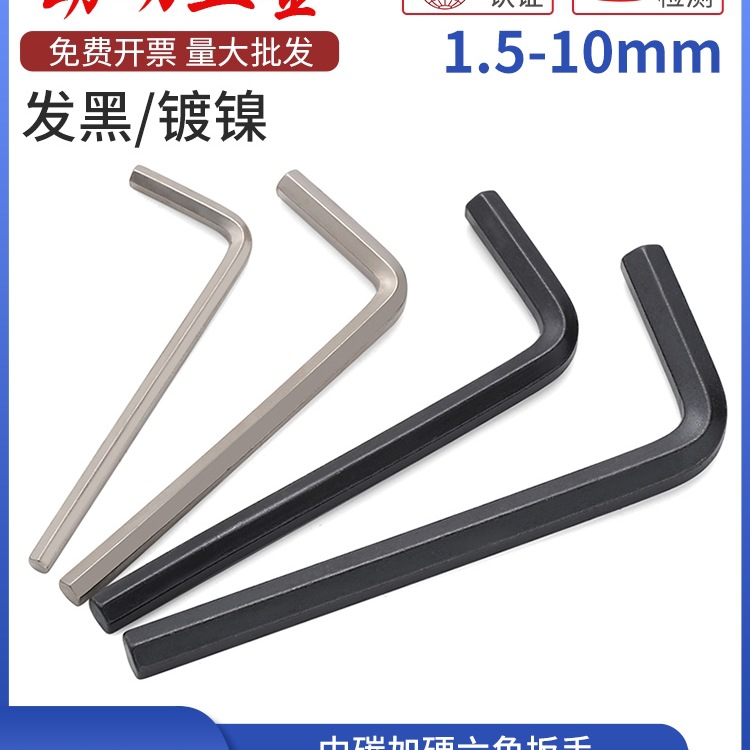 中碳加硬六角扳手/内六角匙 L型扳手 镀镍发黑 1.5 2 3 4 5 6 8