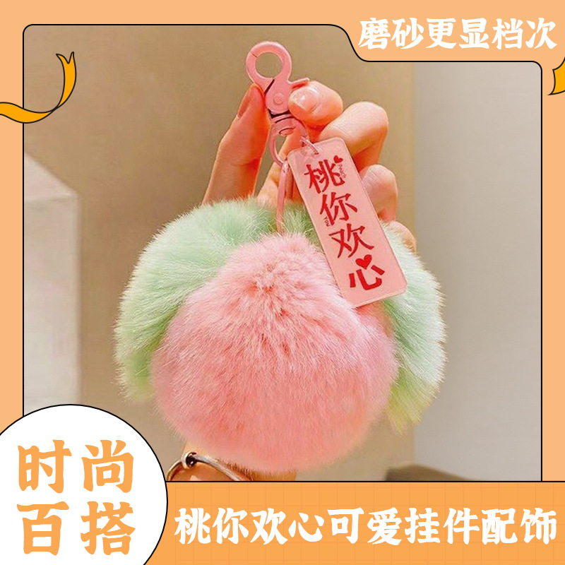 仿兔毛桃子獭兔毛皮草毛球桃你欢心毛绒挂件汽车钥匙扣包包挂饰