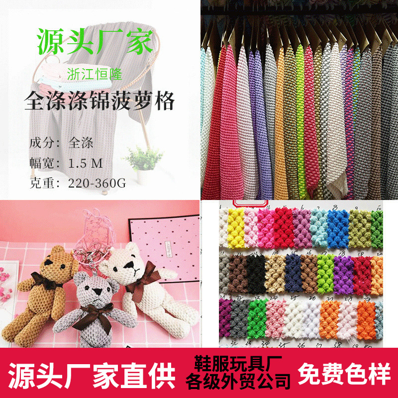 热销玩偶玩具面料单双色锦涤菠萝格面料小馒头绒网眼布桂花绒厂家