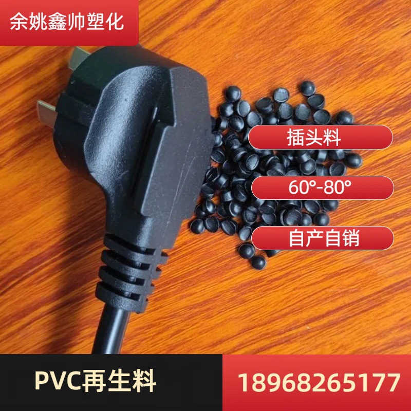 黑色PVC回料 注塑高光PVC塑胶插头料颗粒 厂家直供环保聚氯乙烯