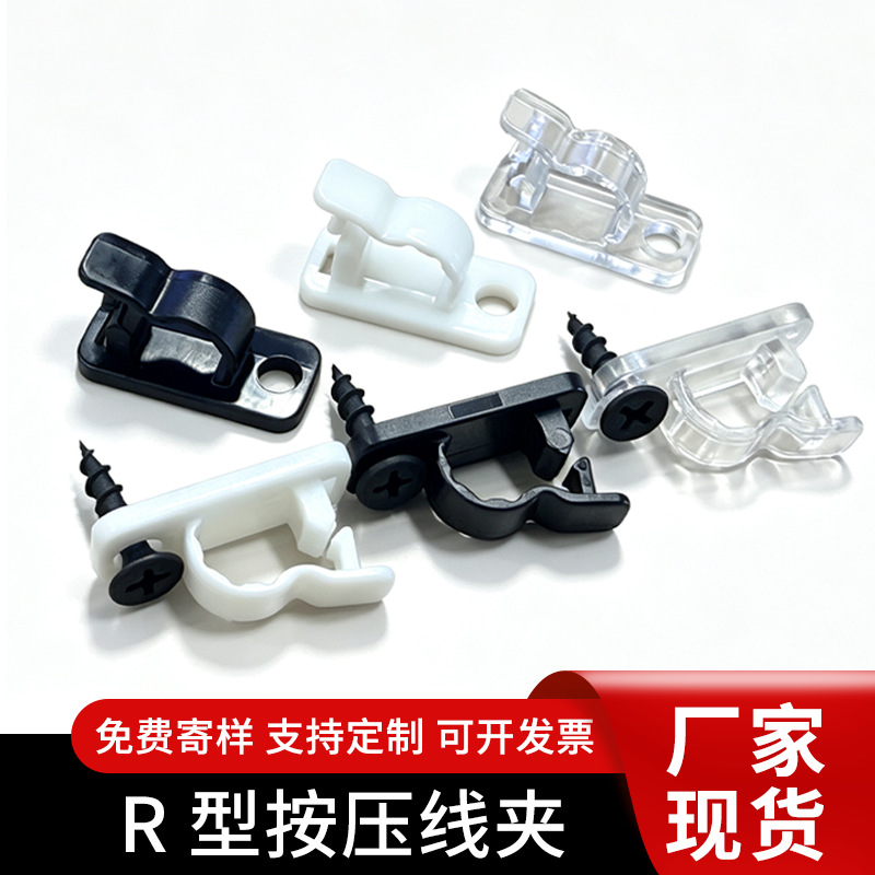 现货螺丝固定式R型线卡 自攻螺丝款线束卡扣灯带可拆卸理线卡扣夹