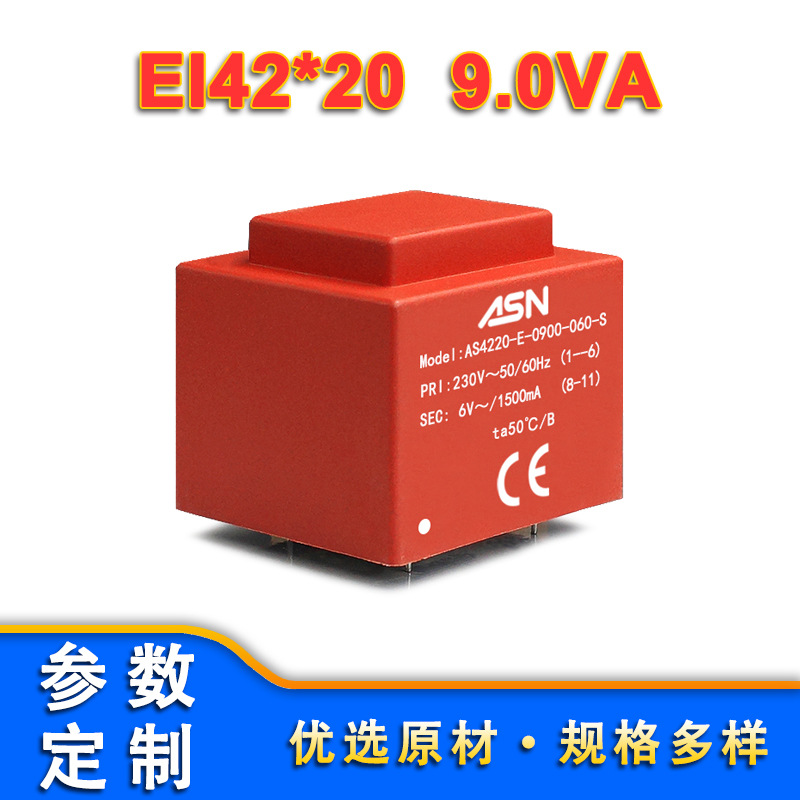 AS4220/EI42*20/9.0VA灌封变压器、电源变压器、封闭式变压器
