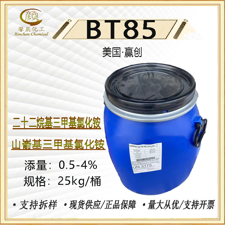 赢创德固赛 二十二烷基三甲基氯化铵 VARISOFT BT85 阳离子调理剂
