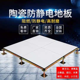 全钢陶瓷防静电地板 学校架空活动瓷砖地板机房监控室静电地板600
