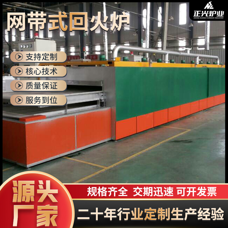 工厂供应网带式回火炉热处理连续式高产量回火炉高强度螺栓回火炉