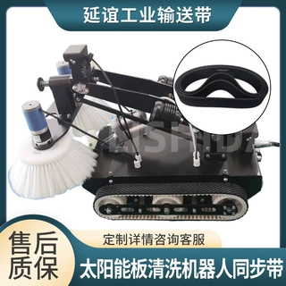 太阳能板清洗机器人同步带防滑同步带光伏清洗机器人橡胶履带