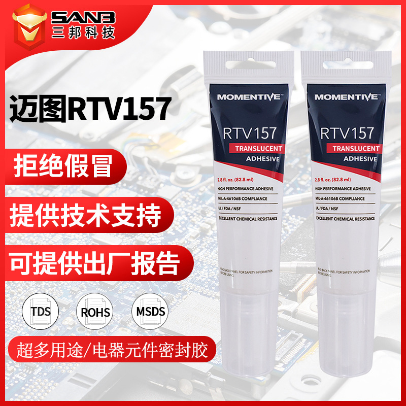 MOMENTIVE迈图RTV157高温绝缘防水硅胶水 RTV157有机硅酮密封剂
