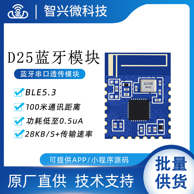 BLE5.3蓝牙模块无线串口大数率高速透传输微安级低功耗模组ZX-D25