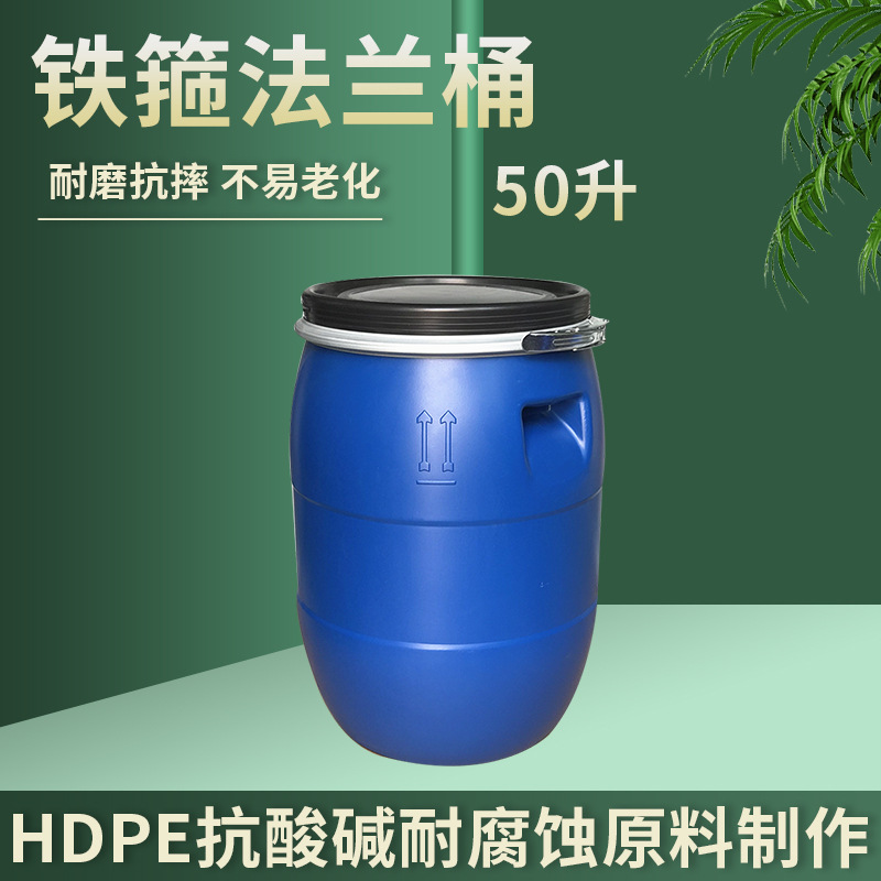 50升塑料桶批发加厚蓝色大口堆码铁箍法兰桶50公斤运输周转化工桶